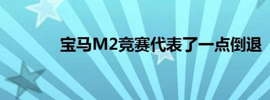 宝马M2竞赛代表了一点倒退