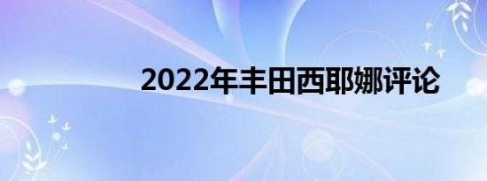 2022年丰田西耶娜评论