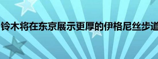 铃木将在东京展示更厚的伊格尼丝步道概念车