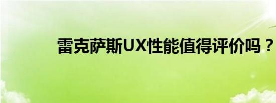 雷克萨斯UX性能值得评价吗？