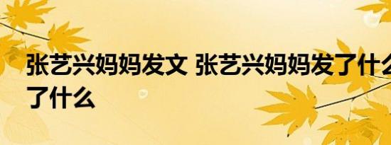 张艺兴妈妈发文 张艺兴妈妈发了什么内容说了什么