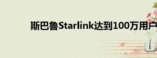 斯巴鲁Starlink达到100万用户