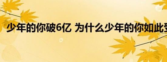 少年的你破6亿 为什么少年的你如此受欢迎