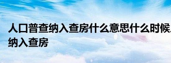 人口普查纳入查房什么意思什么时候人口普查纳入查房