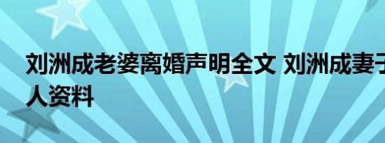 刘洲成老婆离婚声明全文 刘洲成妻子是谁个人资料