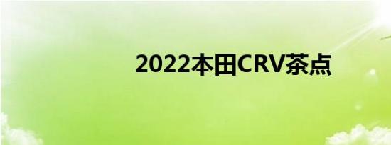 2022本田CRV茶点