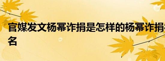 官媒发文杨幂诈捐是怎样的杨幂诈捐被官方点名