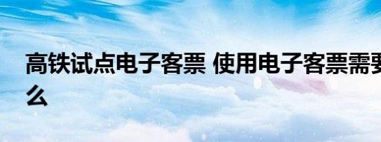 高铁试点电子客票 使用电子客票需要注意什么