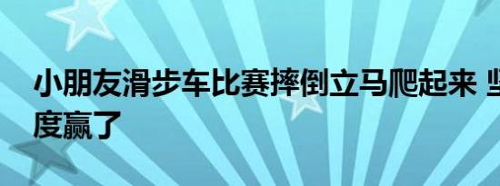 小朋友滑步车比赛摔倒立马爬起来 坚强的态度赢了