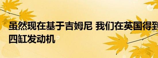 虽然现在基于吉姆尼 我们在英国得到了1.5升四缸发动机