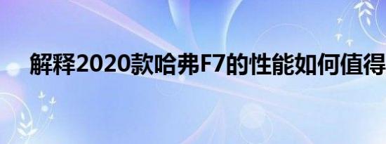 解释2020款哈弗F7的性能如何值得入手