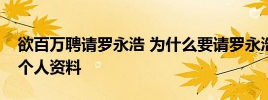 欲百万聘请罗永浩 为什么要请罗永浩罗永浩个人资料