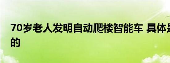 70岁老人发明自动爬楼智能车 具体是什么样的