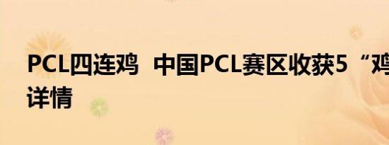 PCL四连鸡  中国PCL赛区收获5“鸡” 比赛详情