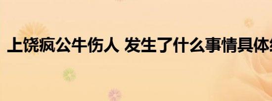 上饶疯公牛伤人 发生了什么事情具体经过是