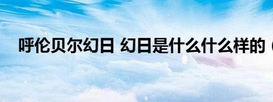 呼伦贝尔幻日 幻日是什么什么样的（图）