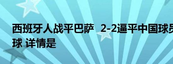 西班牙人战平巴萨  2-2逼平中国球员武磊进球 详情是