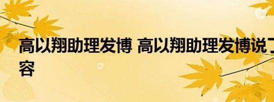 高以翔助理发博 高以翔助理发博说了什么内容