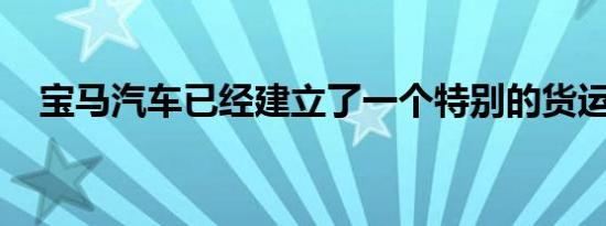 宝马汽车已经建立了一个特别的货运区域