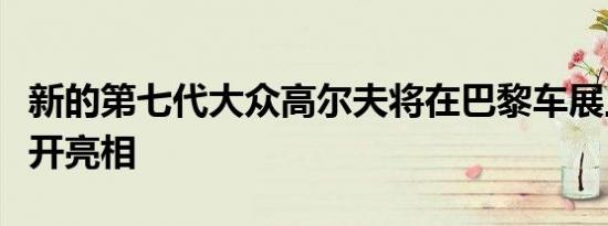 新的第七代大众高尔夫将在巴黎车展上首次公开亮相