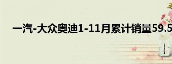 一汽-大众奥迪1-11月累计销量59.5万辆