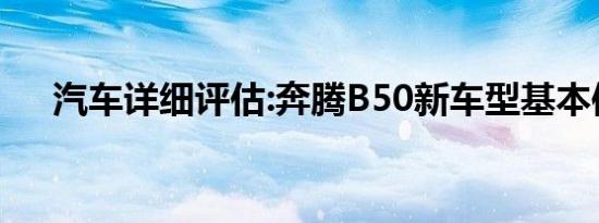 汽车详细评估:奔腾B50新车型基本信息