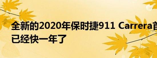 全新的2020年保时捷911 Carrera首次亮相已经快一年了