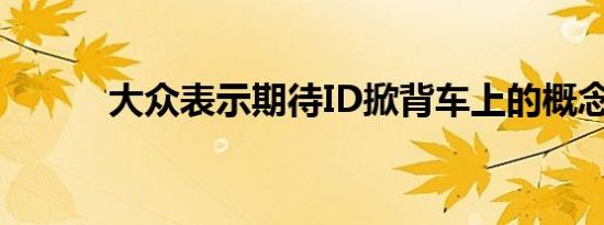 大众表示期待ID掀背车上的概念