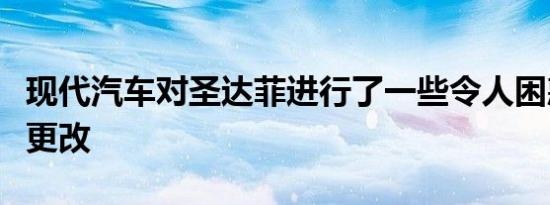 现代汽车对圣达菲进行了一些令人困惑的名称更改