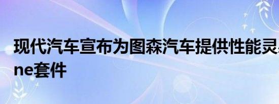 现代汽车宣布为图森汽车提供性能灵感的N Line套件