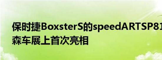 保时捷BoxsterS的speedARTSP81-R在埃森车展上首次亮相