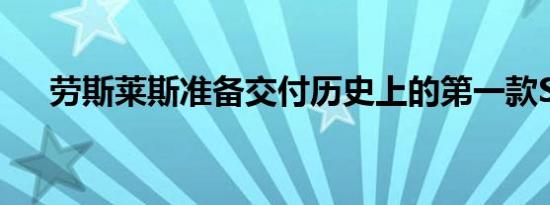 劳斯莱斯准备交付历史上的第一款SUV