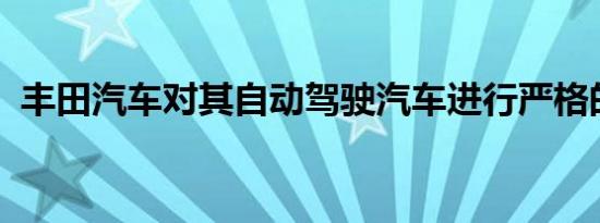 丰田汽车对其自动驾驶汽车进行严格的测试