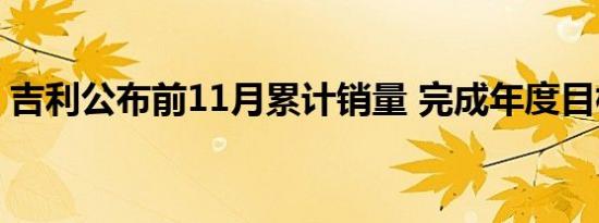 吉利公布前11月累计销量 完成年度目标89%