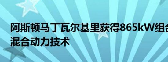 阿斯顿马丁瓦尔基里获得865kW组合Rimac混合动力技术