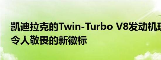 凯迪拉克的Twin-Turbo V8发动机现在有了令人敬畏的新徽标