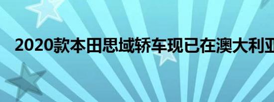 2020款本田思域轿车现已在澳大利亚发售