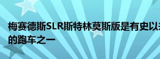 梅赛德斯SLR斯特林莫斯版是有史以来最稀有的跑车之一