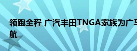 领跑全程 广汽丰田TNGA家族为广马保驾护航