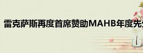 雷克萨斯再度首席赞助MAHB年度先生盛典