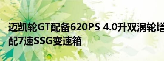 迈凯轮GT配备620PS 4.0升双涡轮增压V8 搭配7速SSG变速箱