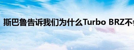 斯巴鲁告诉我们为什么Turbo BRZ不会发生