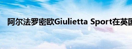 阿尔法罗密欧Giulietta Sport在英国推出