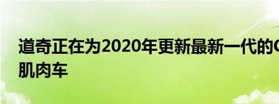 道奇正在为2020年更新最新一代的Charger肌肉车