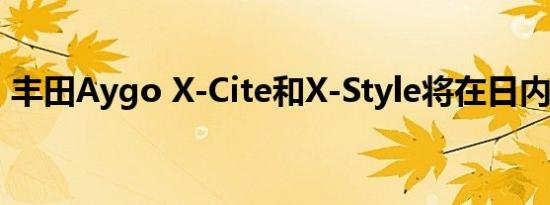 丰田Aygo X-Cite和X-Style将在日内瓦亮相