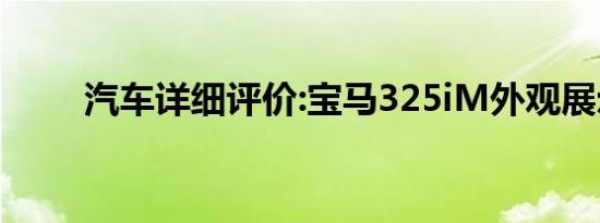 汽车详细评价:宝马325iM外观展示