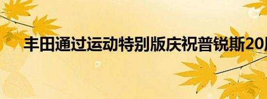 丰田通过运动特别版庆祝普锐斯20周年