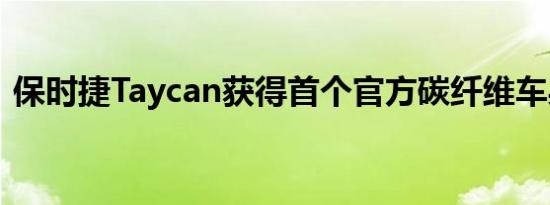 保时捷Taycan获得首个官方碳纤维车身套件