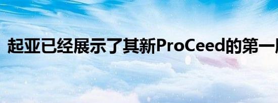 起亚已经展示了其新ProCeed的第一版预览