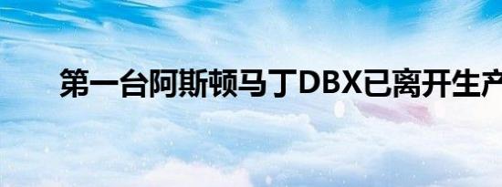 第一台阿斯顿马丁DBX已离开生产线